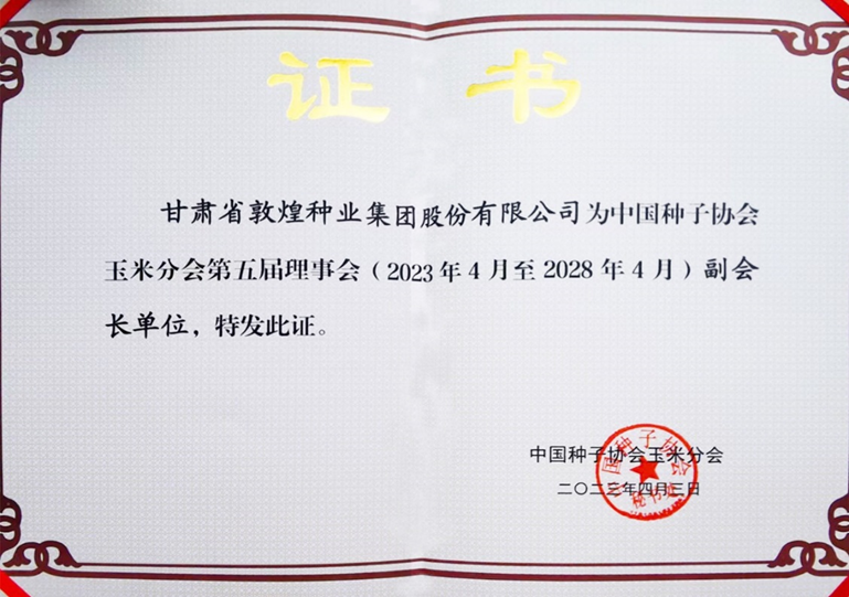 敦煌種業(yè)當(dāng)選中國種子協(xié)會玉米分會副會長單位 黨委書記、董事長劉興斌當(dāng)選為副會長