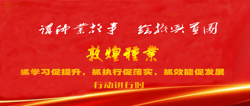 “三抓三促”進行時 | 強化職業(yè)教育 加速人才培養(yǎng) 助推種業(yè)振興 —— 敦煌種業(yè)產業(yè)學院落實“三抓三促”行動紀實