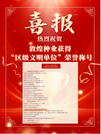 喜報！敦煌種業(yè)榮獲“2021-2022年度區(qū)級文明單位”榮譽稱號
